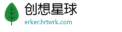 创想星球